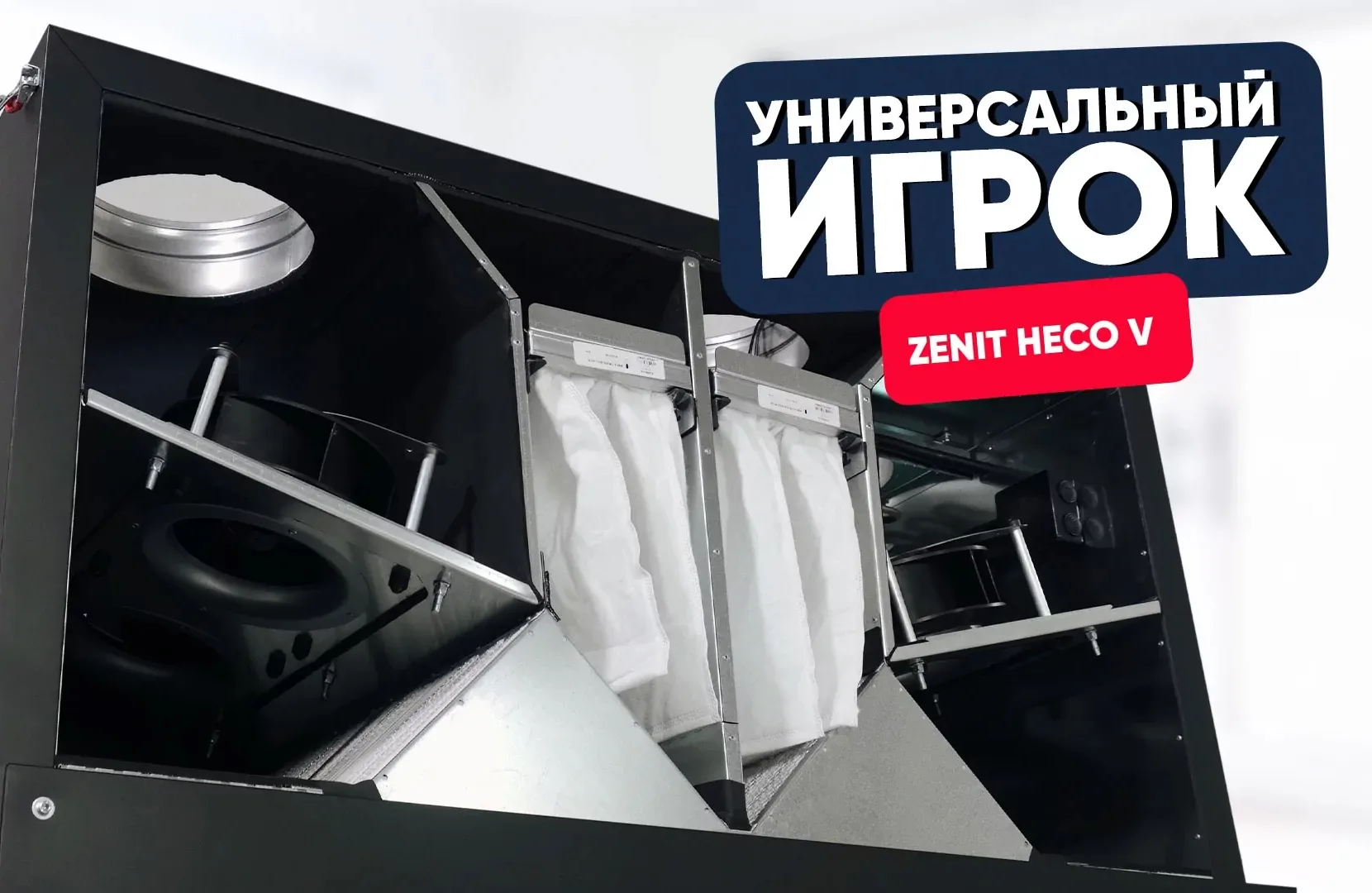 Универсальный игрок: Zenit Heco V